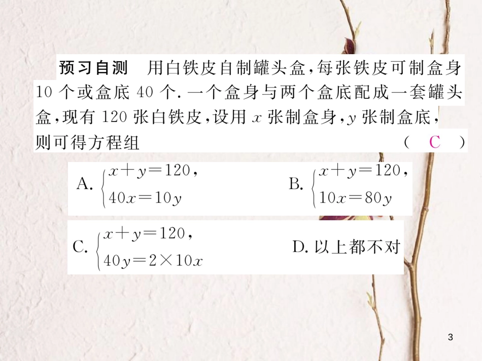 （黔西南专版）七年级数学下册 第8章 二元一次方程组 8.3 第1课时 利用二元一次方程组解决实际问题（1）作业课件 （新版）新人教版_第3页