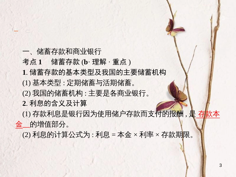 （浙江选考1）2019年高考政治一轮复习 6 投资理财的选择课件 新人教版必修1_第3页
