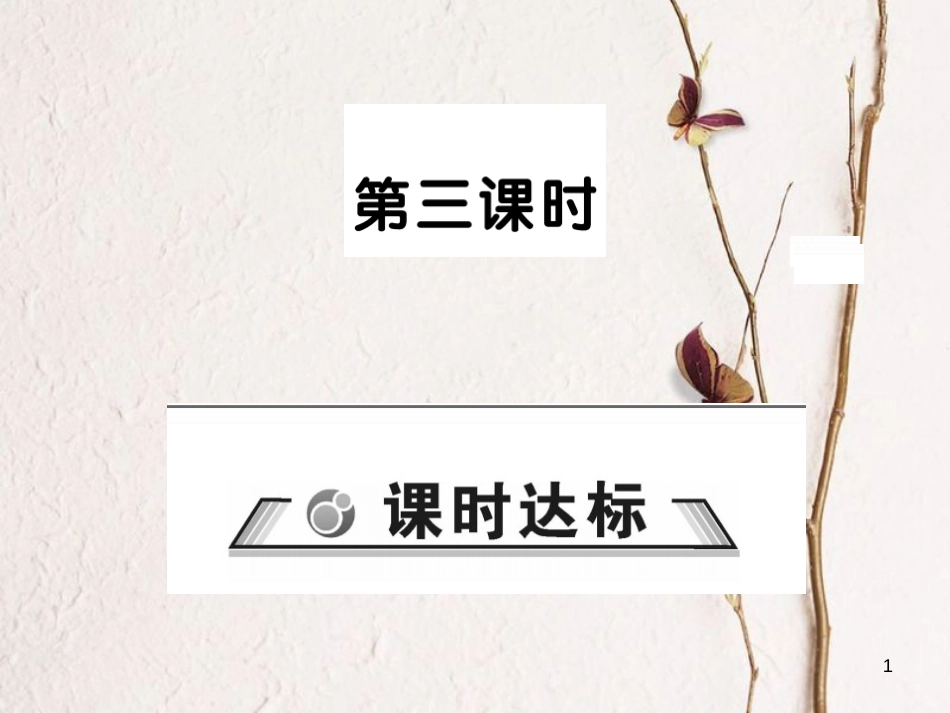 七年级英语下册 Unit 3 How do you get to school（第3课时）习题课件 （新版）人教新目标版_第1页