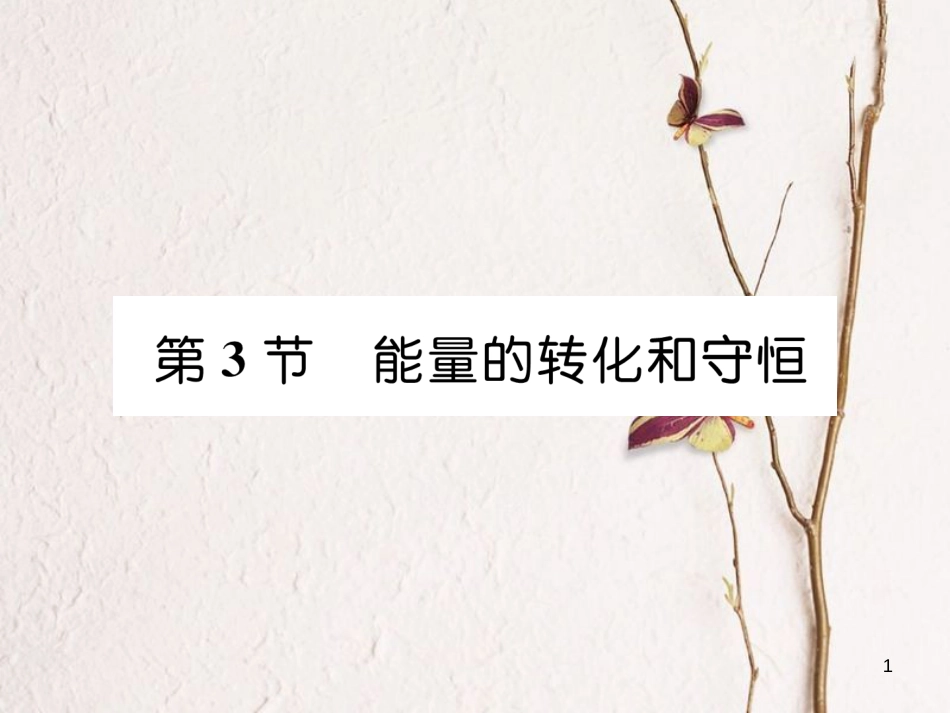 年九年级物理全册 第14章 第3节能量的转化和守恒练习课件 （新版）新人教版_第1页