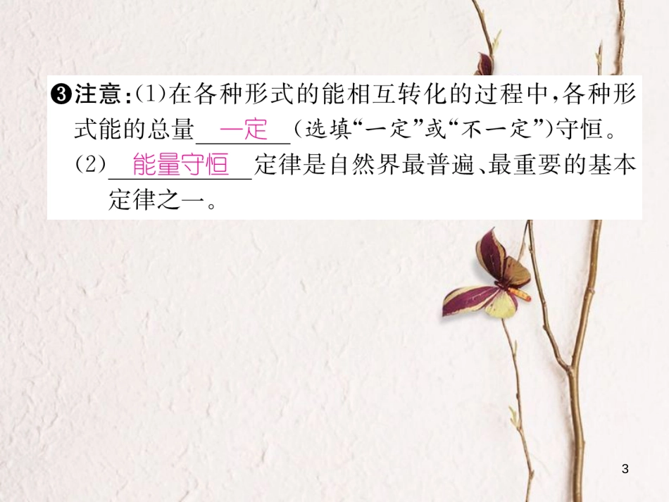 年九年级物理全册 第14章 第3节能量的转化和守恒练习课件 （新版）新人教版_第3页