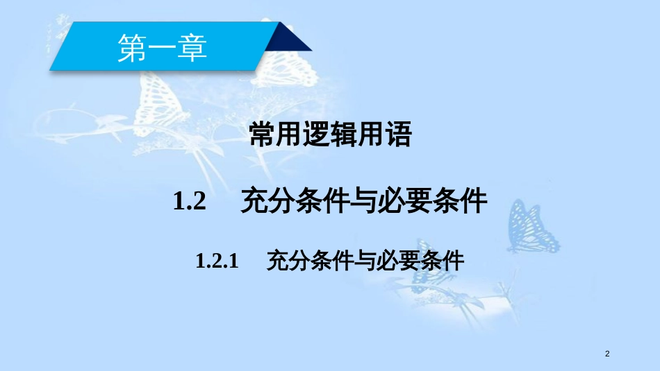 高中数学 第一章 常用逻辑用语 1.2 充分条件与必要条件（1）课件 新人教A版选修1-1_第2页