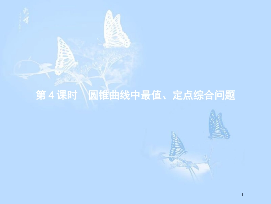 高中数学 模块复习课4 圆锥曲线中最值、定点综合问题课件 北师大版选修2-1_第1页