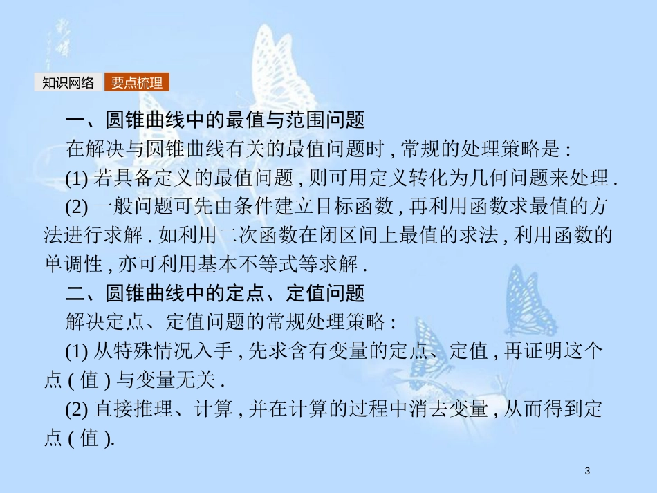 高中数学 模块复习课4 圆锥曲线中最值、定点综合问题课件 北师大版选修2-1_第3页
