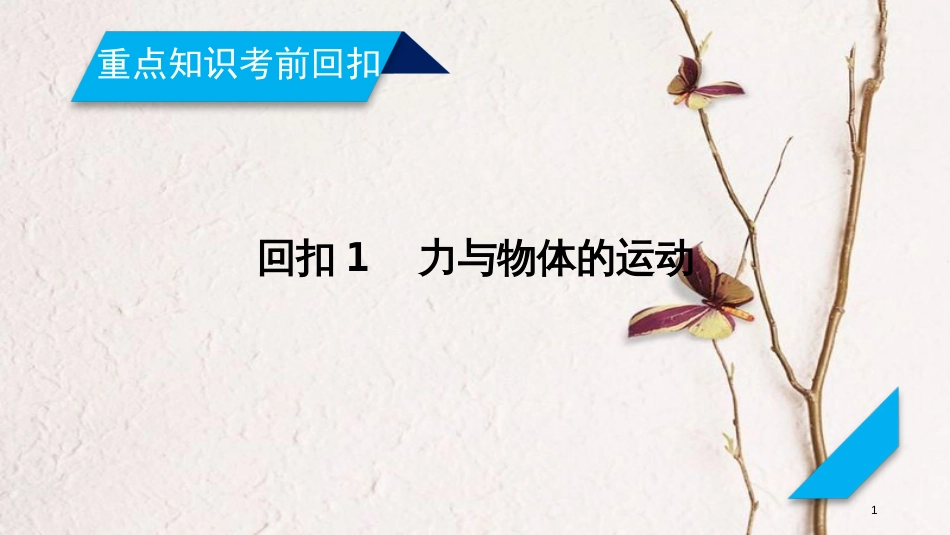 年高考物理二轮复习 重点知识考前回扣1 力与物体的运动课件_第1页