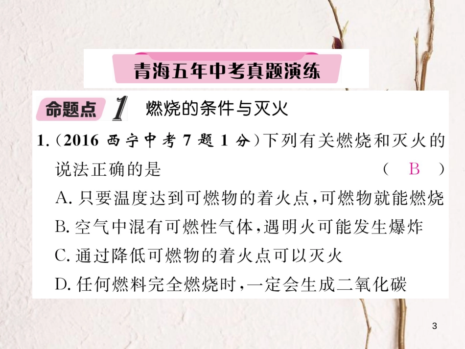（青海专版）中考化学复习 第1编 教材知识梳理篇 第7单元 燃料及其利用五年中考真题演练（精讲）课件_第3页