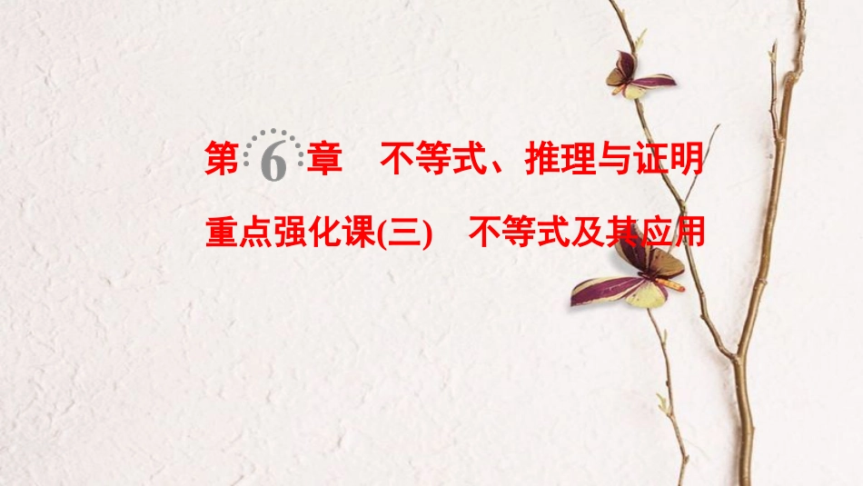 2019年高考数学一轮复习 第6章 不等式、推理与证明 重点强化课3 不等式及其应用课件 文 北师大版_第1页