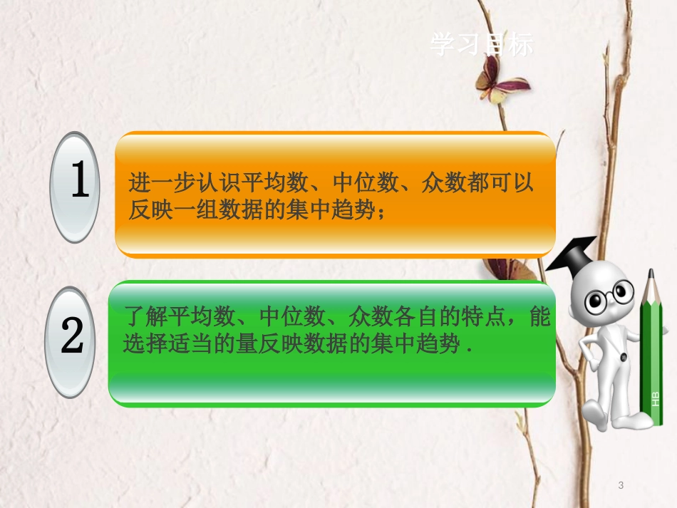 八年级数学下册 20.1 数据的集中趋势 20.1.2 中位数和众数（第2课时）课件 （新版）新人教版[共15页]_第3页