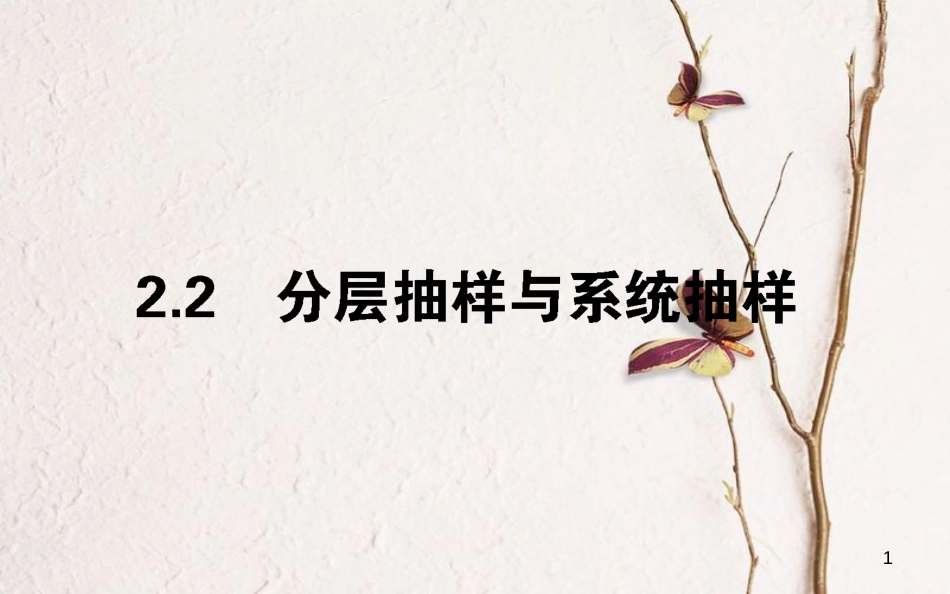 高中数学 第一章 统计 1.2.2 分层抽样与系统抽样课件 北师大版必修3_第1页
