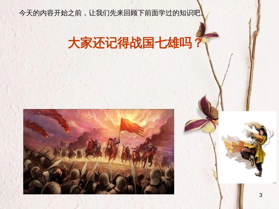 七年级历史上册 第三单元 秦汉“大一统”10 秦朝的统一课件5 冀教版_第3页