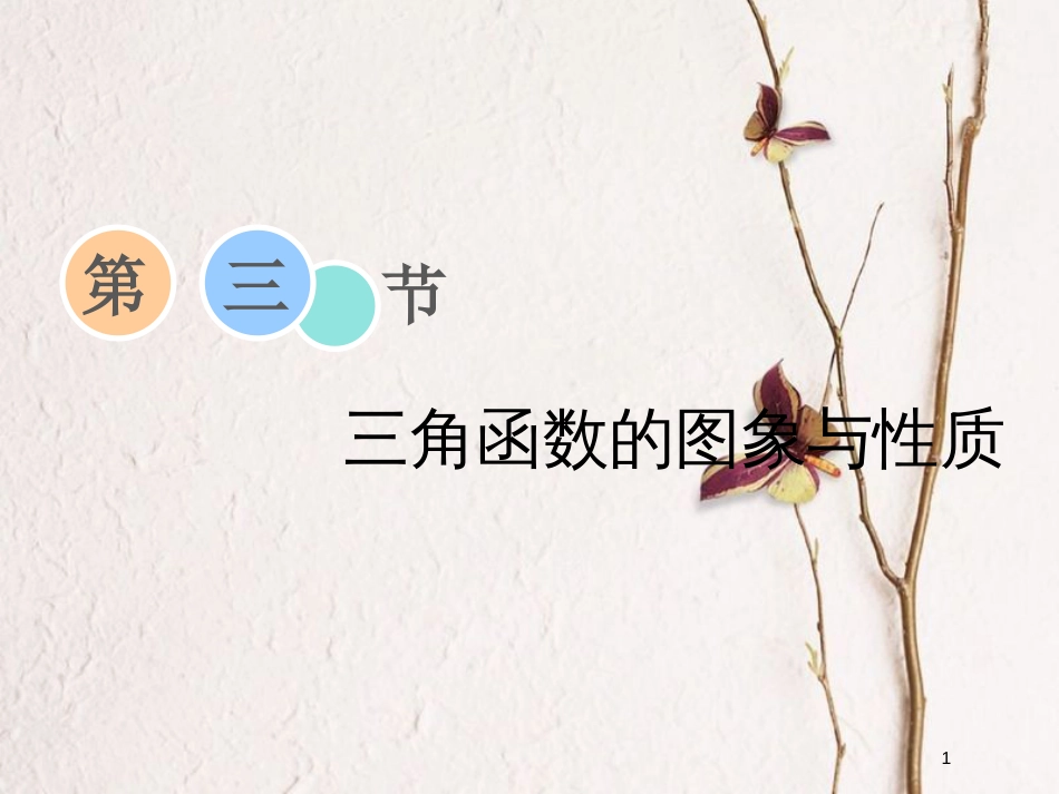 2019届高考数学一轮复习 第三章 三角函数、解三角形 第三节 三角函数的图象课件 理_第1页