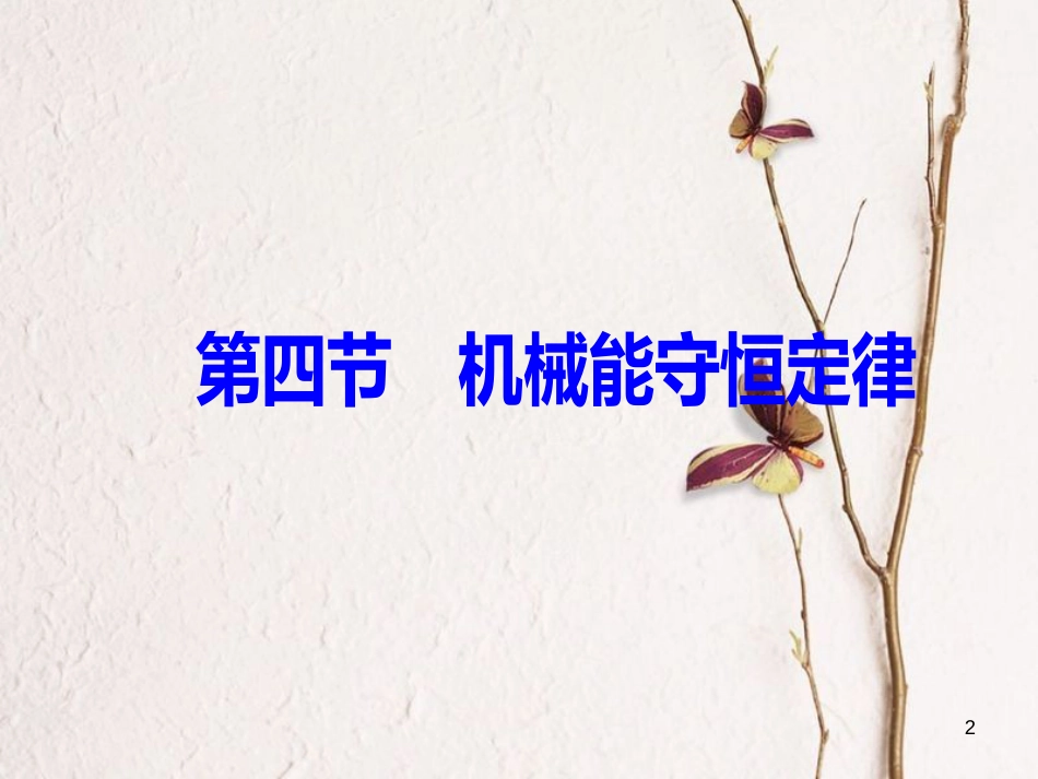 高中物理 第4章 机械能和能源 第四节 机械能守性定律课件 粤教版必修2_第2页