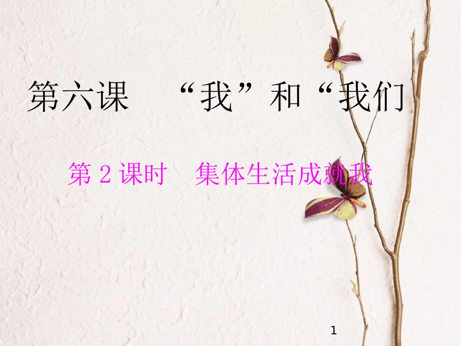 七年级道德与法治下册 第三单元 在集体中成长 第六课“我”和“我们”第2框 集体生活成就我教学课件 新人教版_第1页