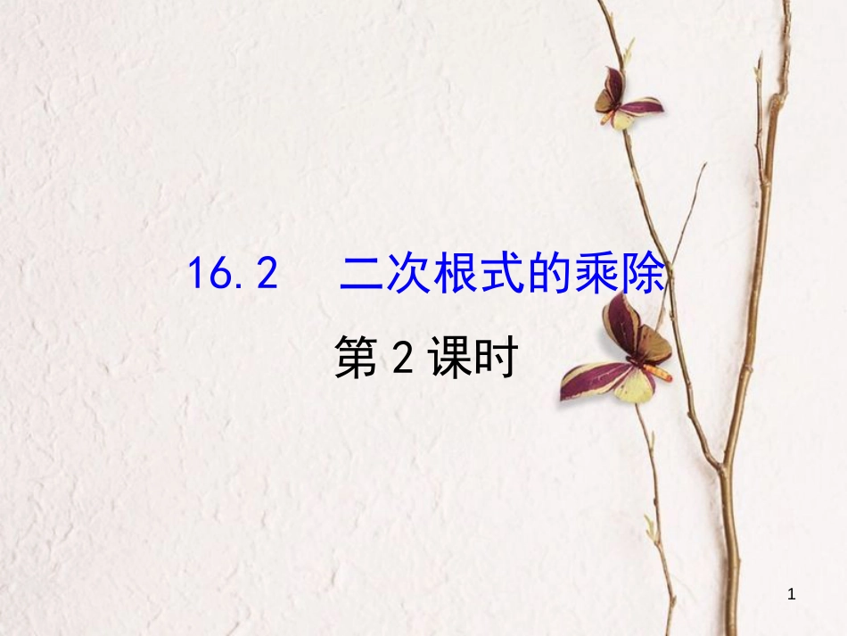 八年级数学下册 第16章 二次根式 16.2 二次根式的乘除课件2 （新版）新人教版_第1页