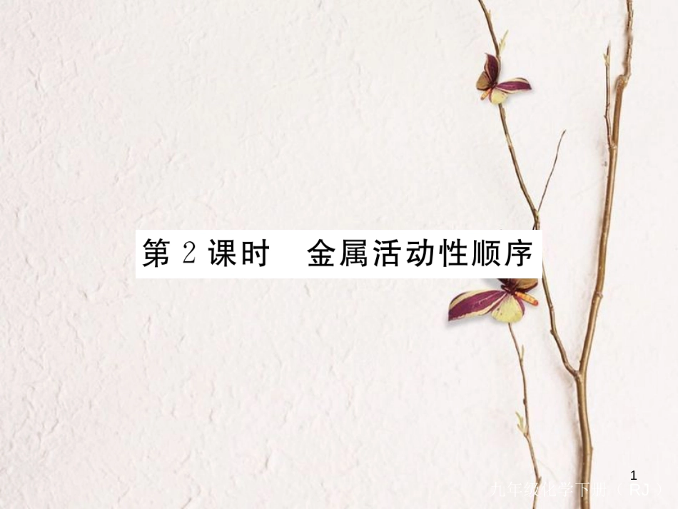（通用）九年级化学下册 第8单元 金属和金属材料 课题2 金属的化学性质 第2课时 金属活动性顺序课件 （新版）新人教版_第1页
