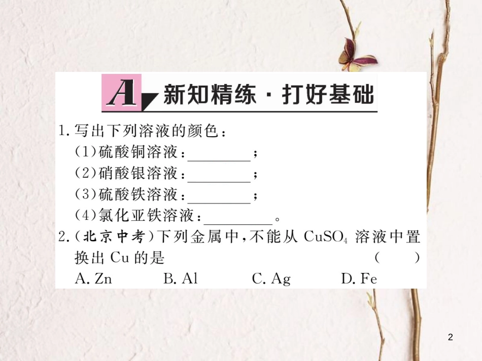 （通用）九年级化学下册 第8单元 金属和金属材料 课题2 金属的化学性质 第2课时 金属活动性顺序课件 （新版）新人教版_第2页