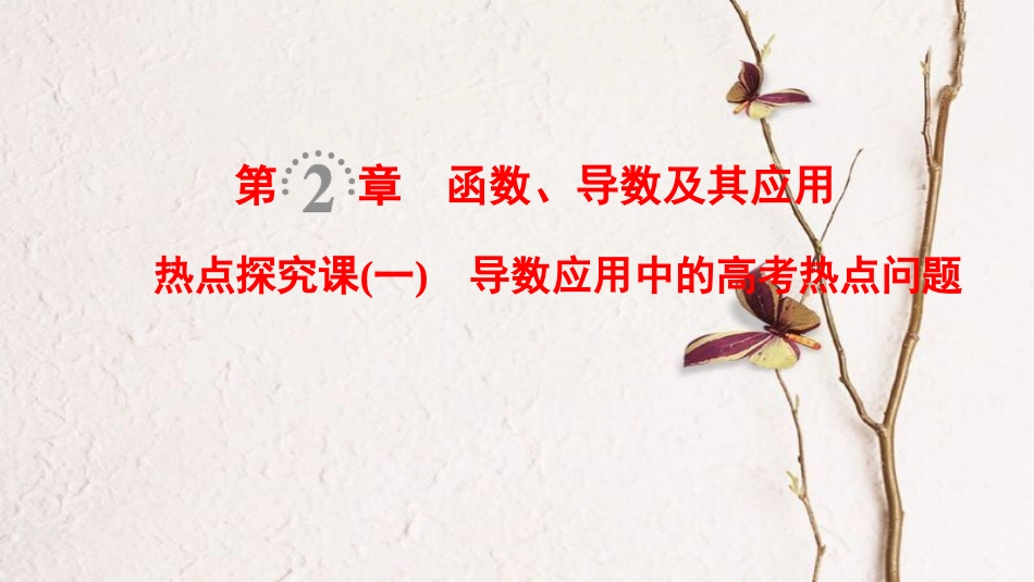 2019年高考数学一轮复习 第2章 函数、导数及其应用 热点探究课1 导数应用中的高考热点问题课件 文 北师大版_第1页