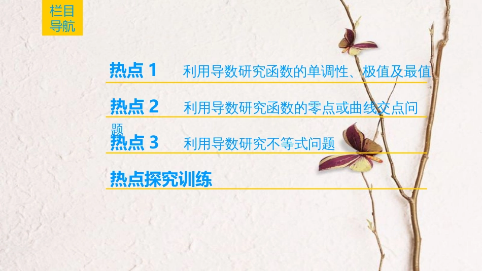 2019年高考数学一轮复习 第2章 函数、导数及其应用 热点探究课1 导数应用中的高考热点问题课件 文 北师大版_第2页