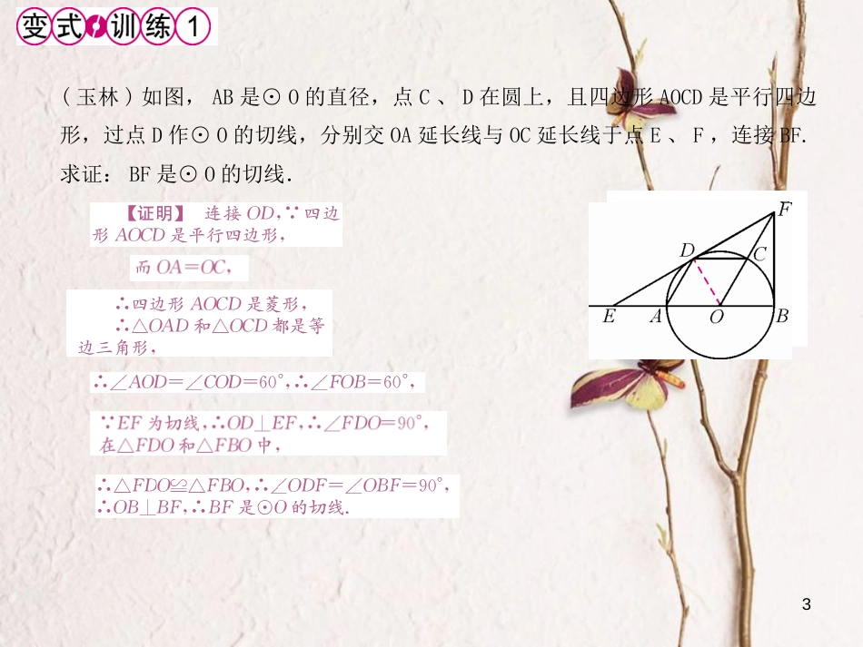 九年级数学上册 24 圆 24.2 点和圆、直线和圆的位置关系 24.2.2 直线和圆的位置关系 第2课时 圆的切线的判定和性质课件 （新版）新人教版_第3页