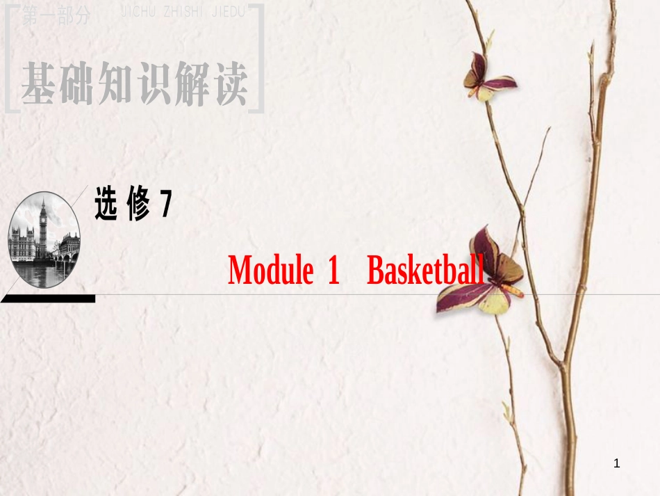 2019版高三英语一轮复习 Module 1 Basketball课件 外研版选修7_第1页