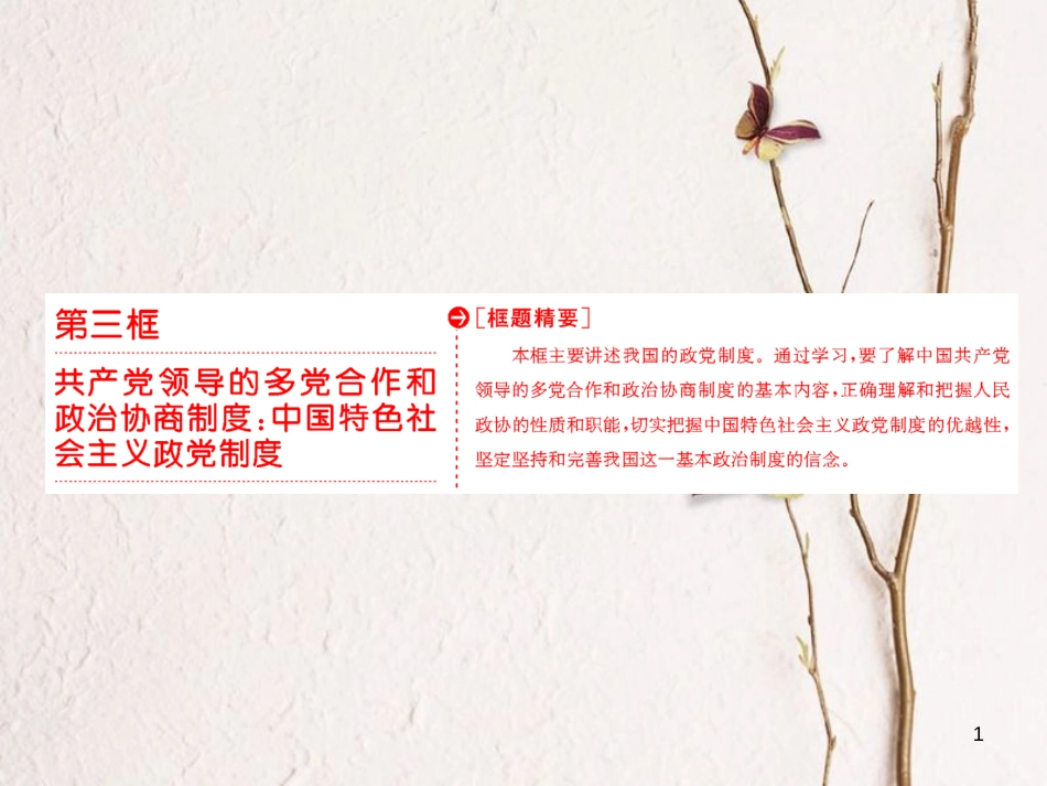 高中政治 第三单元 发展社会主义民主政治 第六课 我国的政党制度 第三框 共产党领导的多党合作和政治协商制度：中国特色社会主义政党制度课件 新人教版必修2_第1页