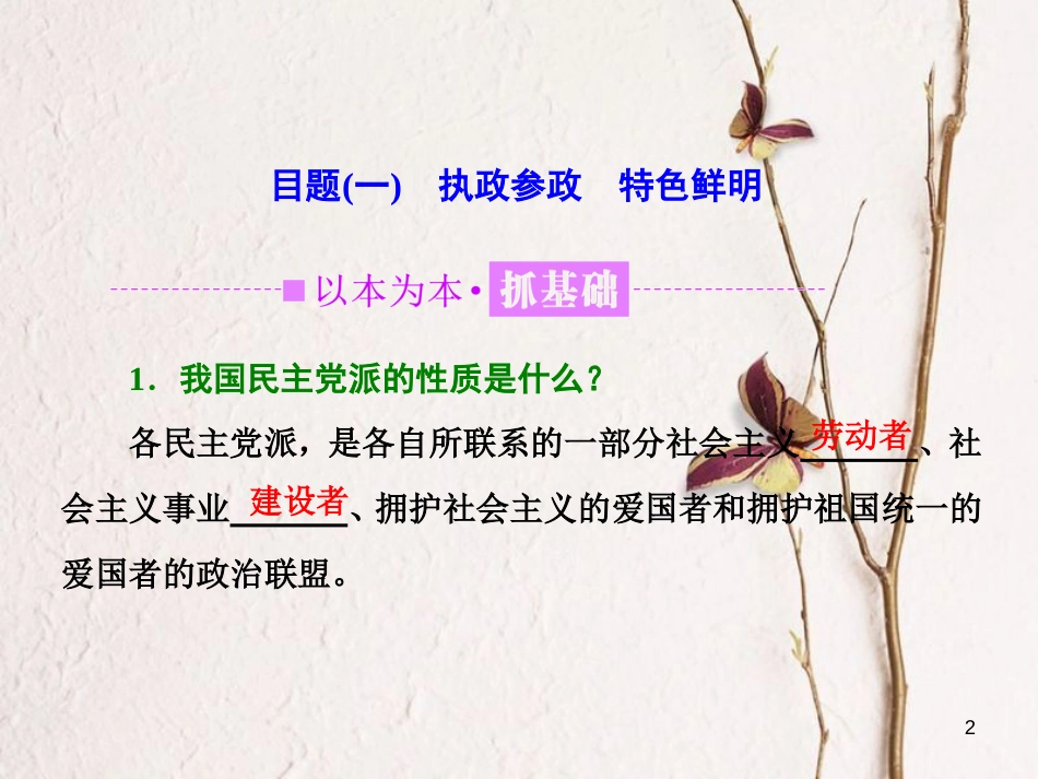 高中政治 第三单元 发展社会主义民主政治 第六课 我国的政党制度 第三框 共产党领导的多党合作和政治协商制度：中国特色社会主义政党制度课件 新人教版必修2_第2页