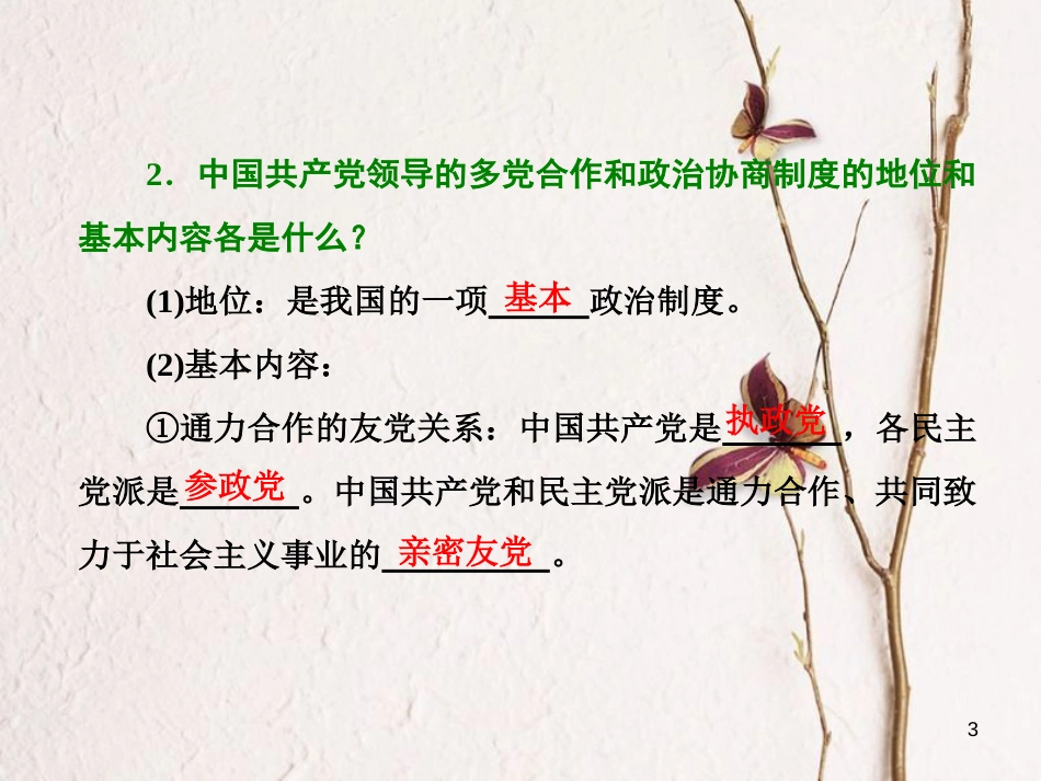 高中政治 第三单元 发展社会主义民主政治 第六课 我国的政党制度 第三框 共产党领导的多党合作和政治协商制度：中国特色社会主义政党制度课件 新人教版必修2_第3页