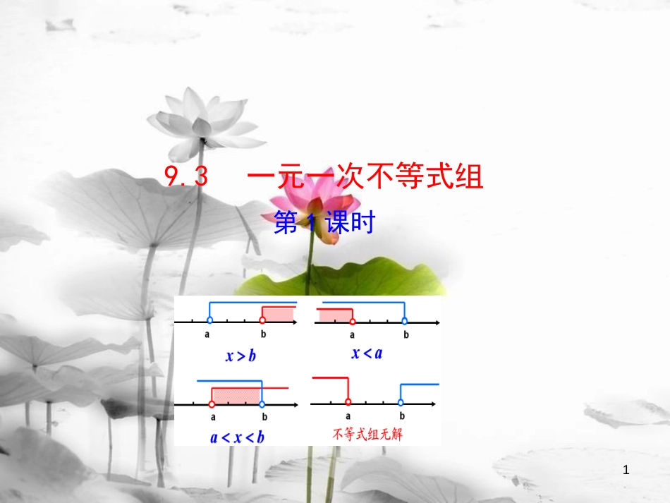 七年级数学下册 第九章 不等式与不等式组 9.3 一元一次不等式组（第1课时）课件 （新版）新人教版_第1页