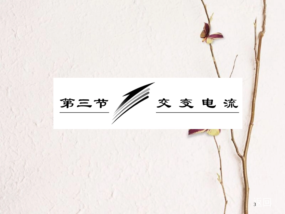 高中物理 第三章 电磁感应 第三节 交变电流课件 新人教版选修1-1_第3页