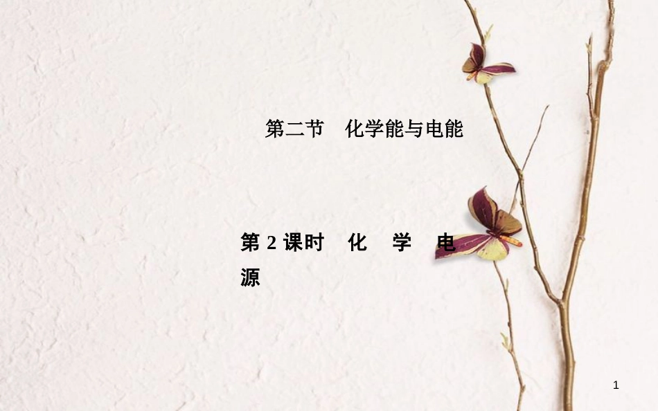 高中化学 第二章 化学反应与能量 第二节 化学能与电能（第2课时）化学电源课件 新人教版必修2_第1页