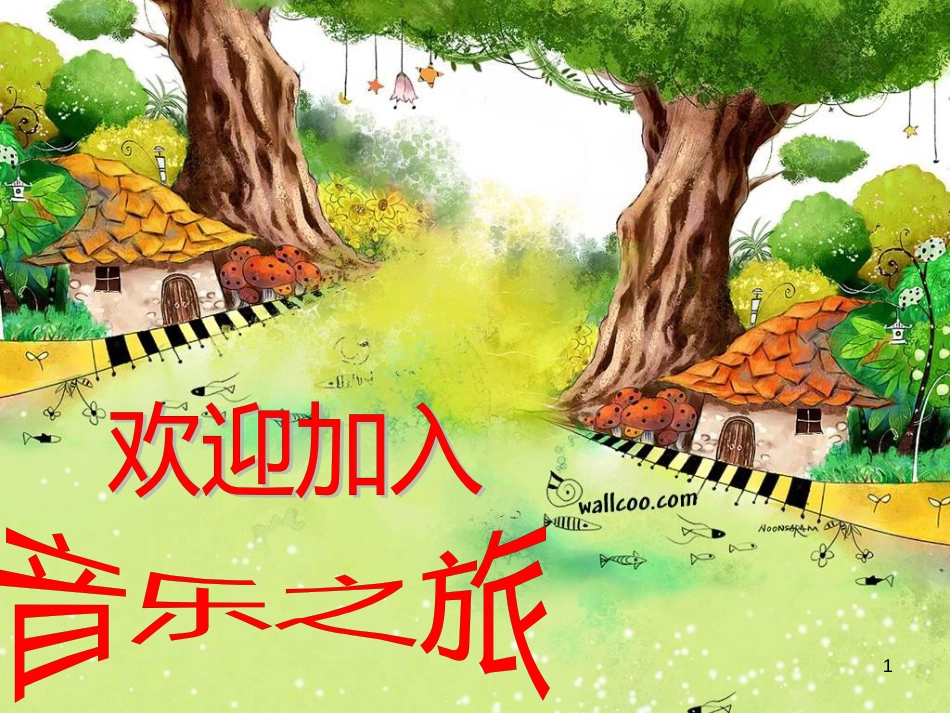 二年级音乐上册 第四单元 火车开啦课件1 苏少版_第1页