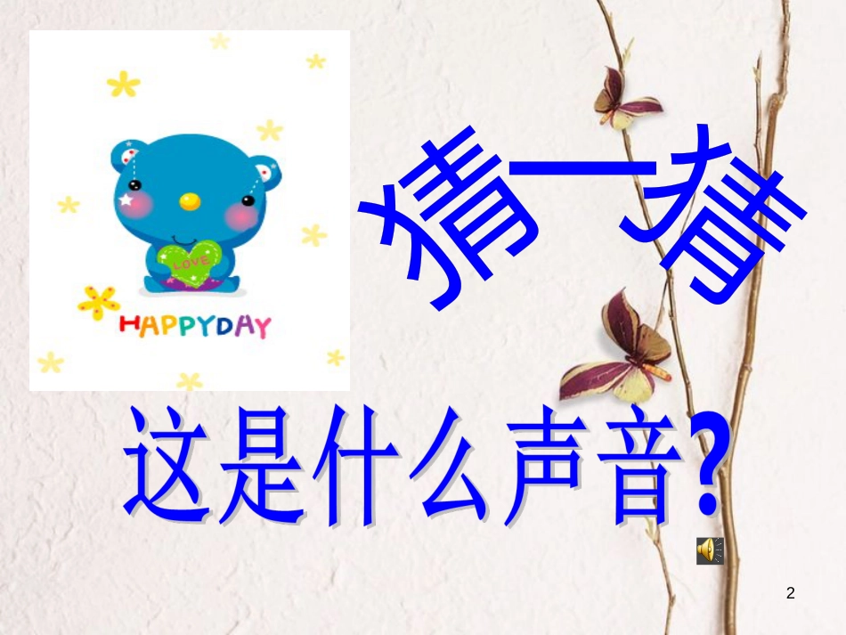 二年级音乐上册 第四单元 火车开啦课件1 苏少版_第2页