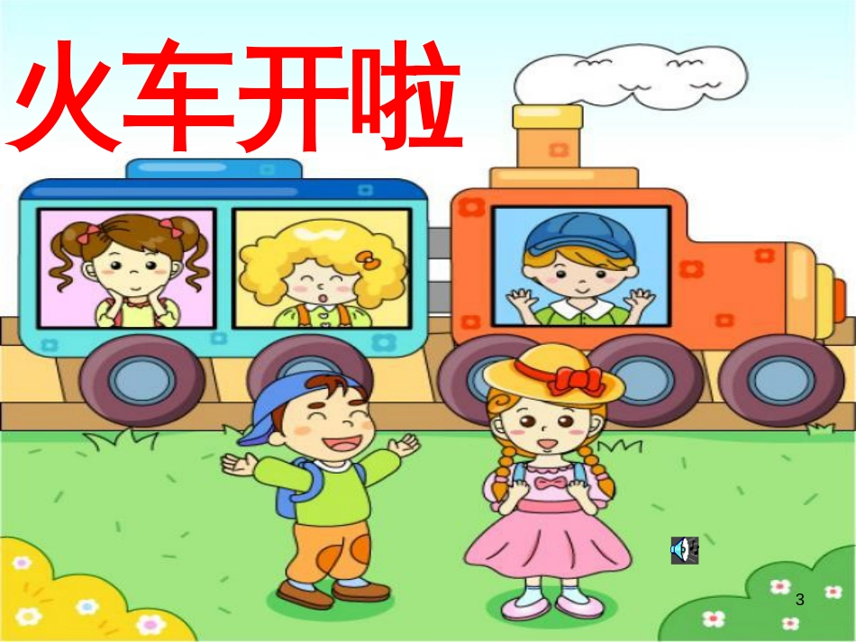 二年级音乐上册 第四单元 火车开啦课件1 苏少版_第3页