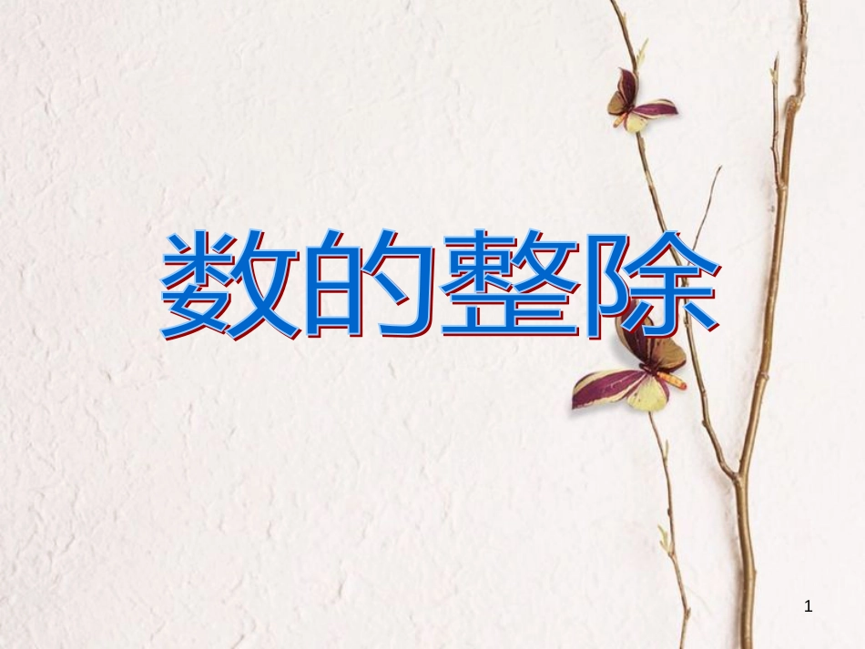 六年级数学上册 第1章 数的整除复习课件 鲁教版五四制_第1页