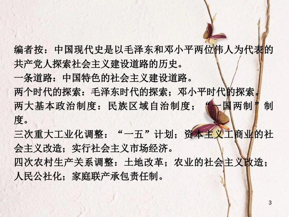 湖南省2018年中考历史复习 教材梳理 第三单元 中国现代史 第11课时 中华人民共和国的成立与社会主义道路的探索课件_第3页