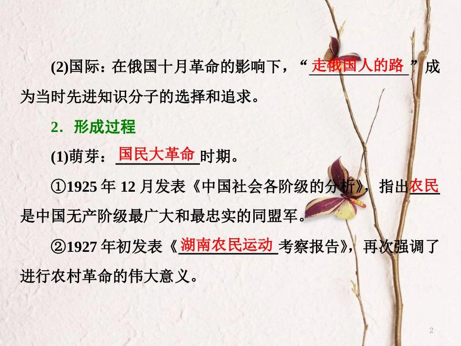 高中历史 专题四 20世纪以来中国重大思想理论成果 二 毛泽东思想的形成与发展课件 人民版必修3_第2页