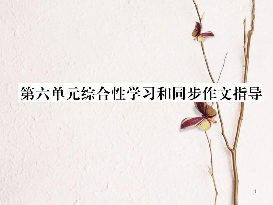 （遵义专版）九年级语文下册 第六单元综合性学习和同步作文指导课件 语文版_第1页