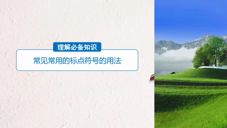 2019届高考语文一轮复习 第一章 语言文字的运用 专题二 标点与词语 核心突破二 Ⅰ标点符号课件_第3页