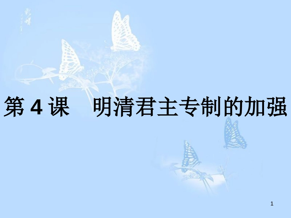 高中历史 第一单元 古代中国的政治制度 第4课 明清君主专制的加强课件 新人教版必修1_第1页