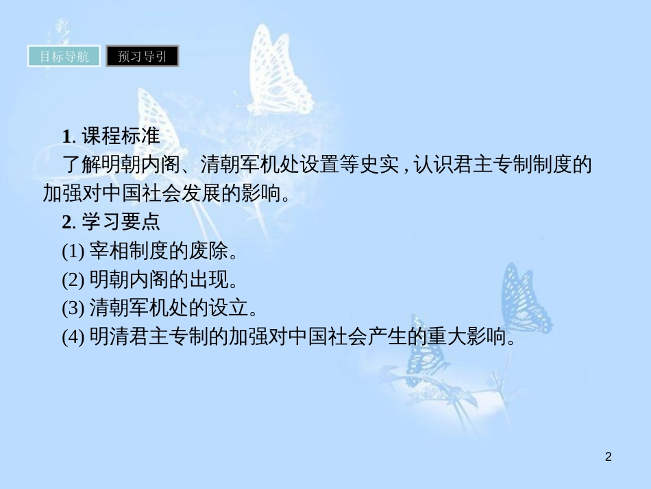高中历史 第一单元 古代中国的政治制度 第4课 明清君主专制的加强课件 新人教版必修1_第2页