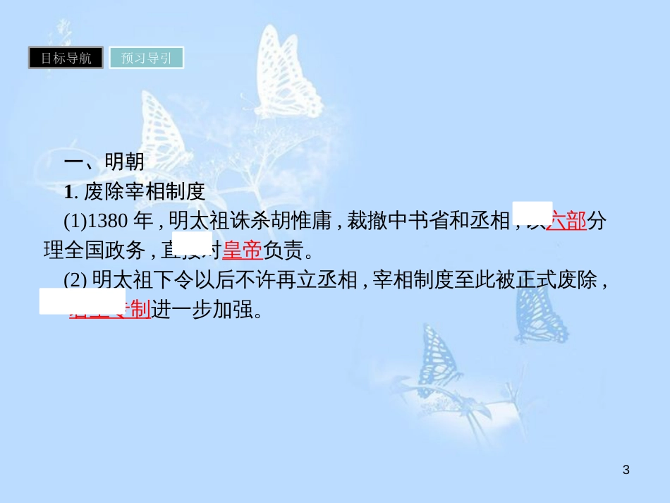 高中历史 第一单元 古代中国的政治制度 第4课 明清君主专制的加强课件 新人教版必修1_第3页