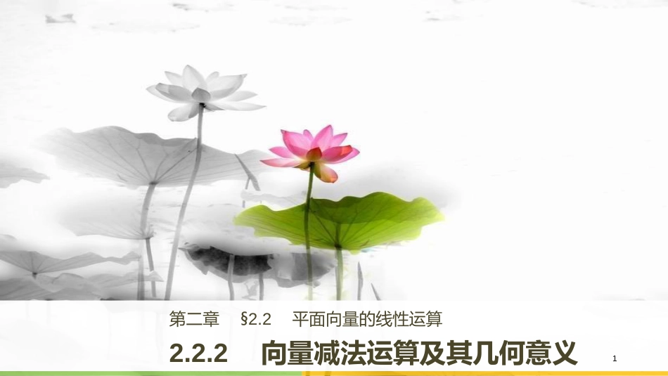 高中数学 第二章 平面向量 2.2.2 向量减法运算及其几何意义课件 新人教A版必修4_第1页