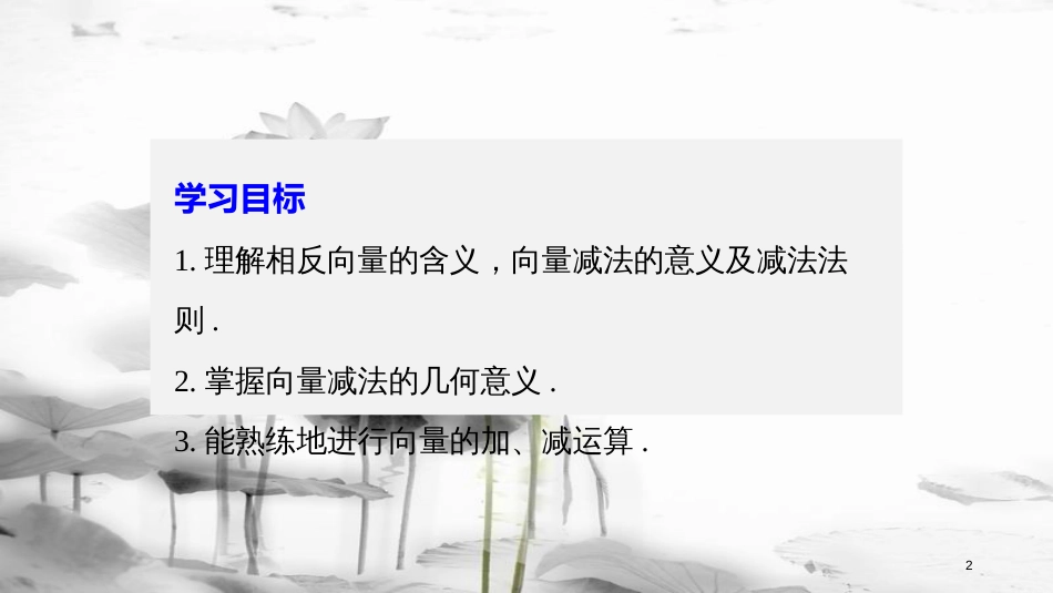 高中数学 第二章 平面向量 2.2.2 向量减法运算及其几何意义课件 新人教A版必修4_第2页