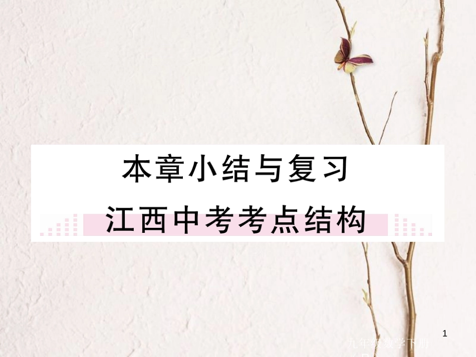 江西省2018年春九年级数学下册 第二十八章 锐角三角函数本章小结与复习练习课件 （新版）新人教版_第1页