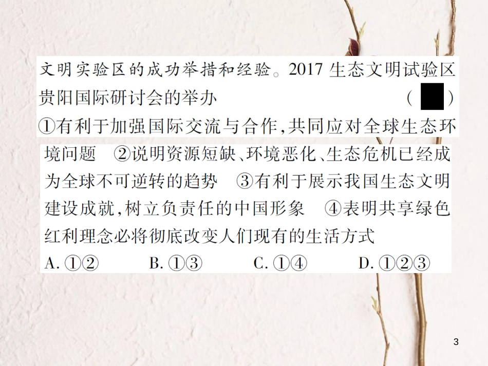 中考政治总复习 热点专题七 走向生态文明新时代，共享绿色红利课件_第3页