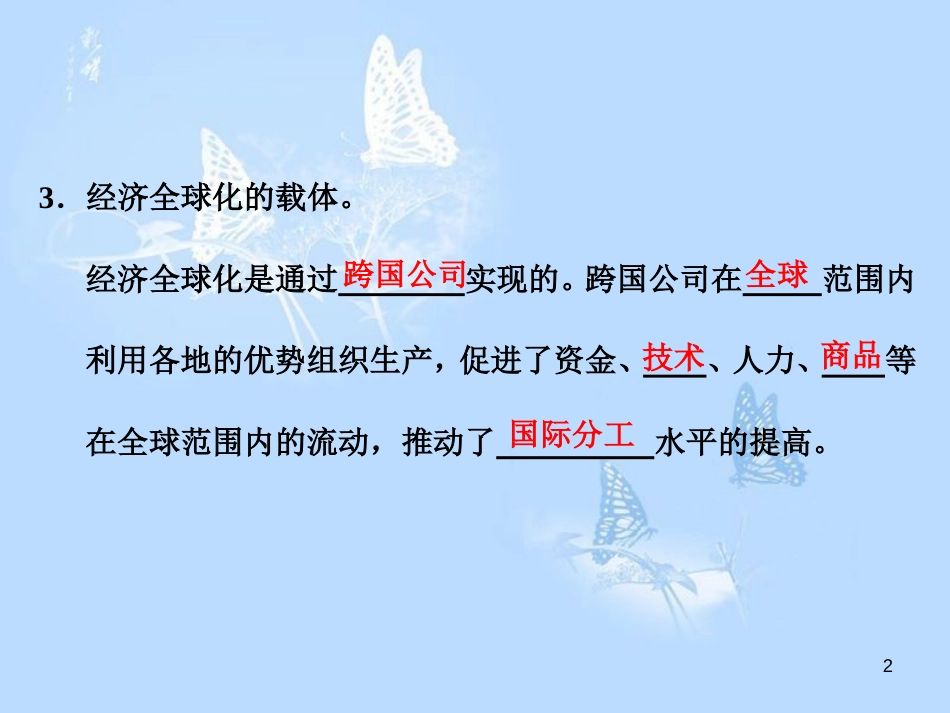 高中政治 第十一课 经济全球化与对外开放 第一框 面对经济全球化课件 新人教版必修1_第2页