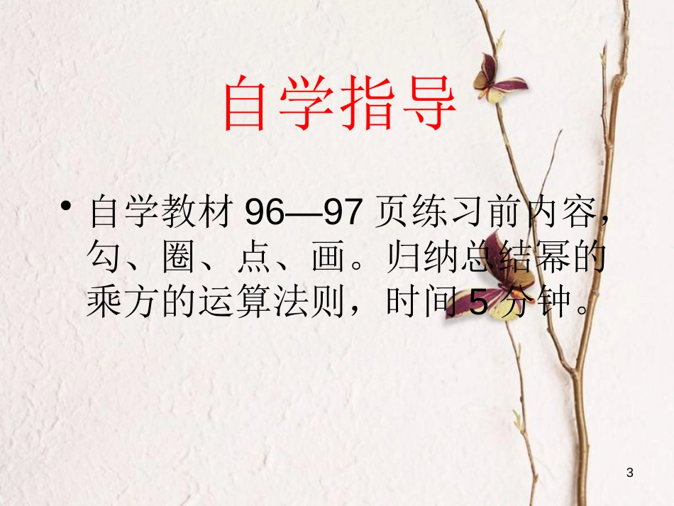 陕西省安康市石泉县池河镇八年级数学上册 14.1 整式的乘法 14.1.2 幂的乘方课件 （新版）新人教版_第3页