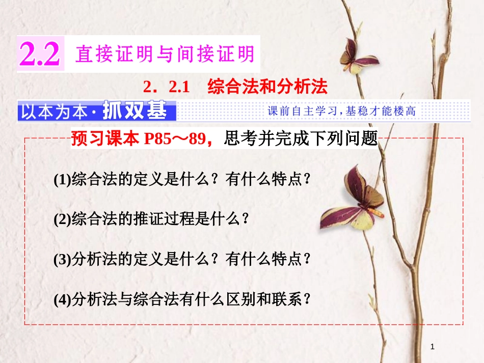 高中数学 第二章 推理与证明 2.2 直接证明与间接证明 2.2.1 综合法和分析法课件 新人教A版选修2-2_第1页