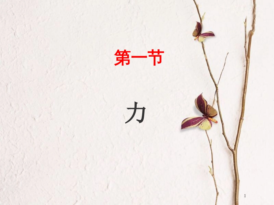 山东省武城县八年级物理下册 7.1力课件 （新版）新人教版_第1页