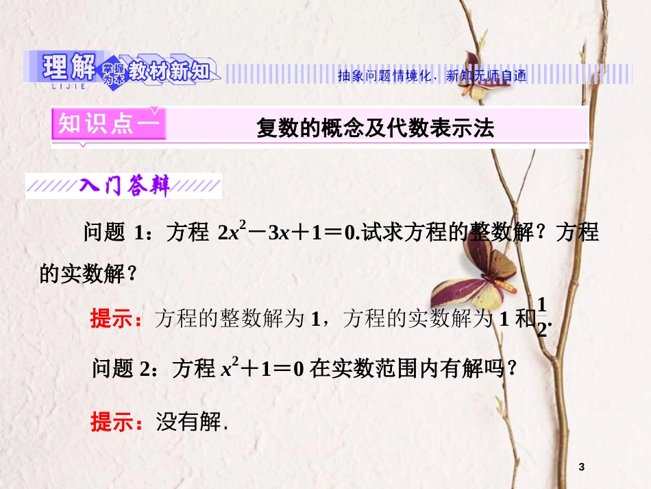 高中数学 第三章 数系的扩充与复数的引入 3.1 数系的扩充课件 苏教版选修2-2_第3页